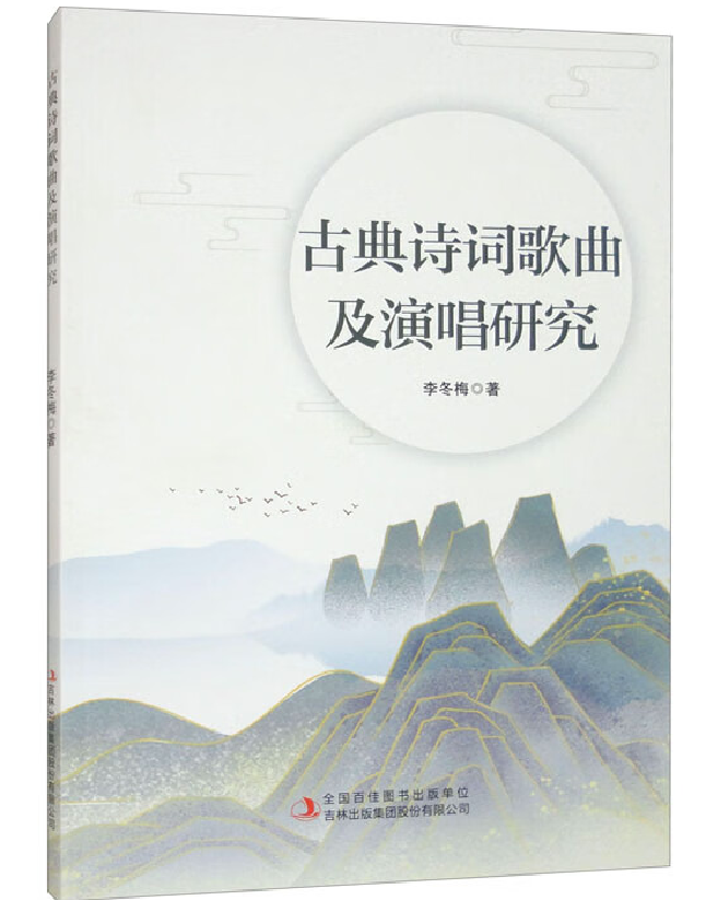 古典诗词歌曲及演唱研究