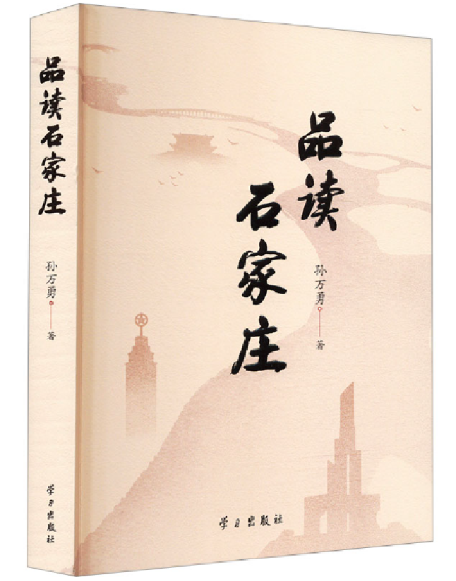 品读石家庄