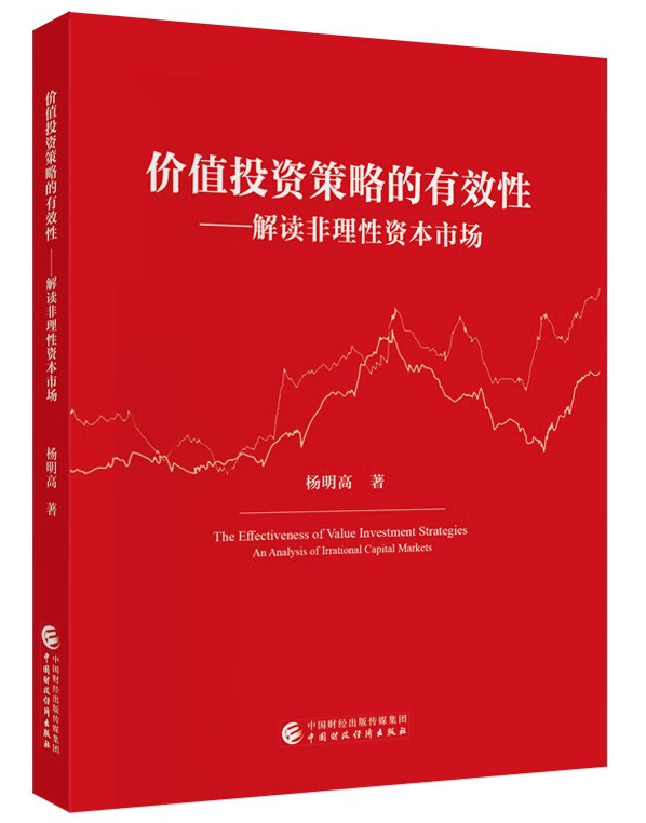 价值投资策略的有效性——解读非理性资本市场