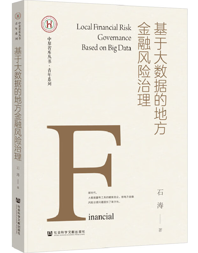基于大数据的地方金融风险治理