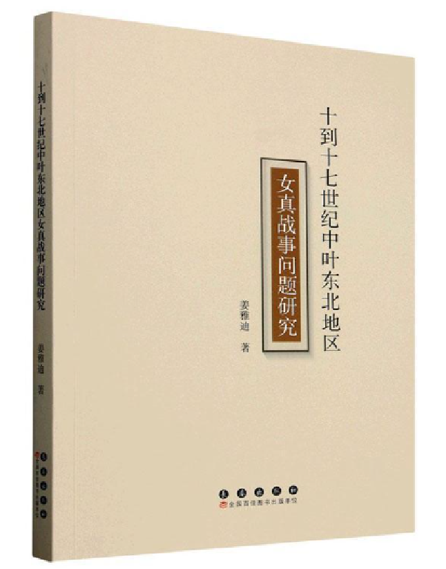 十到十七世纪中叶东北地区女真战事问题研究