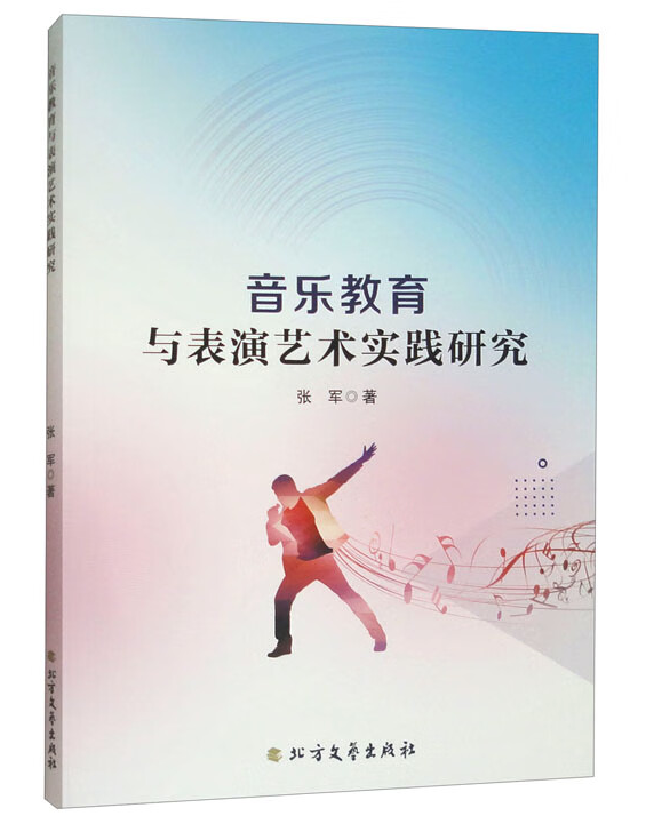 音乐教育与表演艺术实践研究