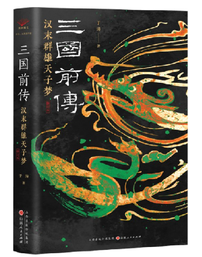 三国前传：汉末群雄天子梦