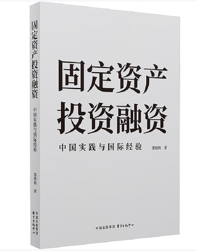 固定资产投资融资：中国实践与国际经验
