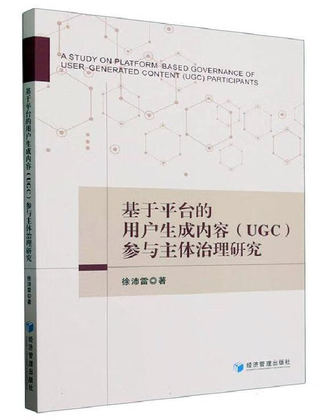 基于平台的用户生成内容（UGC）参与主体治理研究