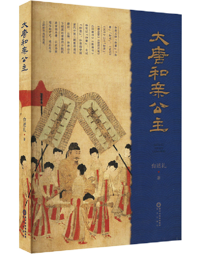 大唐和亲公主