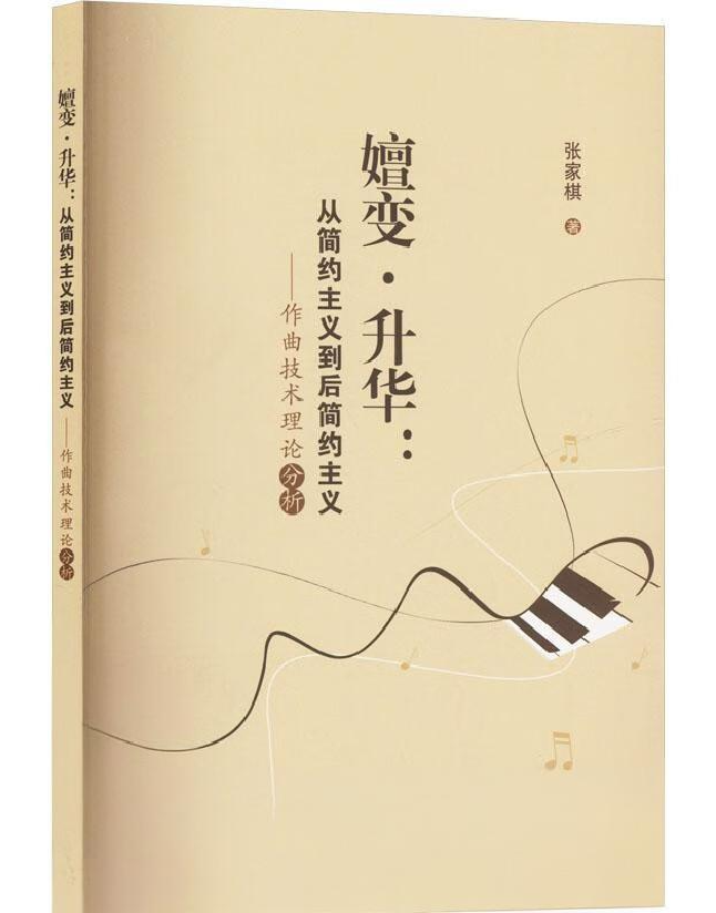 嬗变·升华：从简约主义到后简约主义——作曲技术理论分析