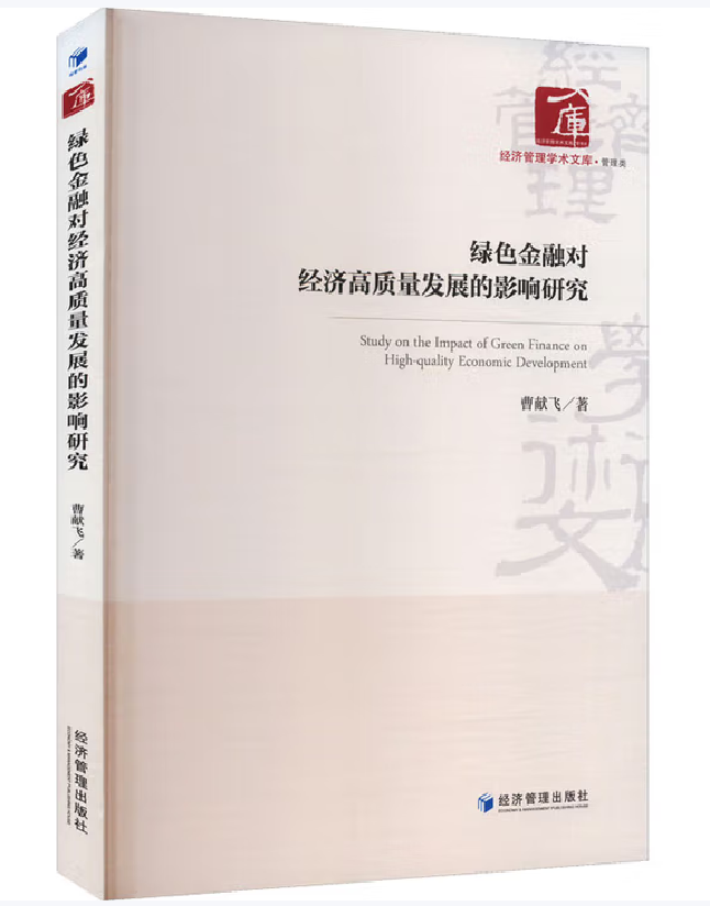 绿色金融对经济高质量发展的影响研究