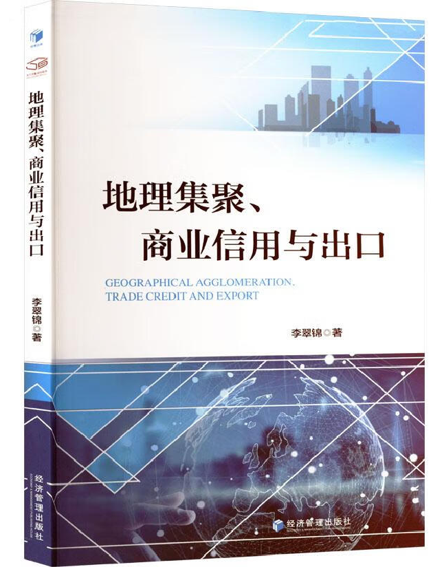地理集聚、商业信用与出口