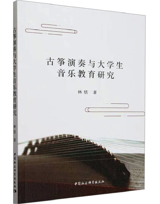 古筝演奏与大学生音乐教育研究