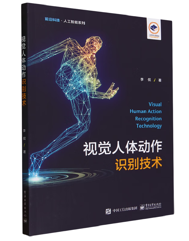 视觉人体动作识别技术