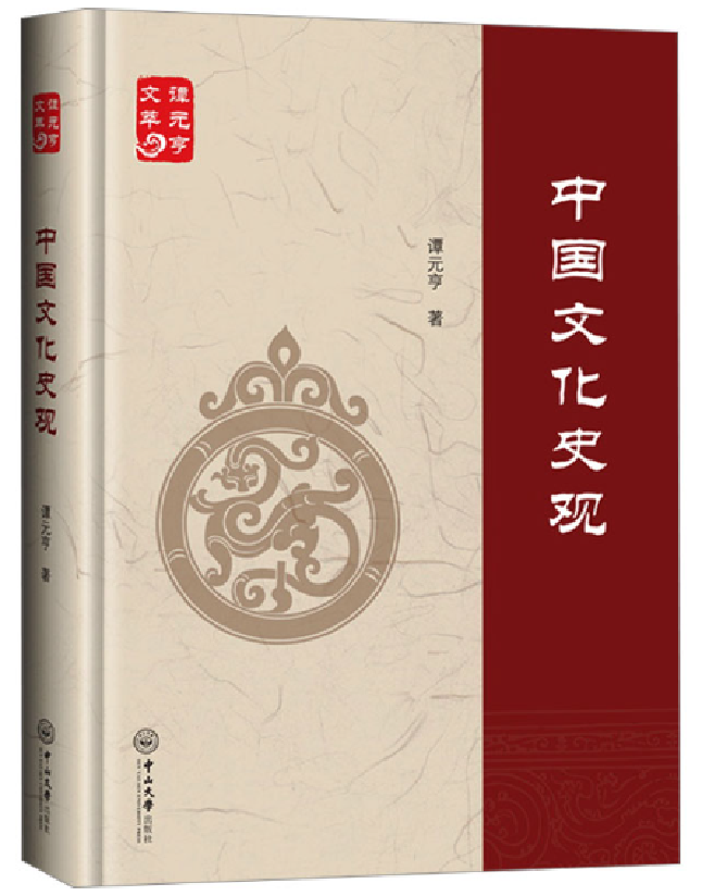 中国文化史观