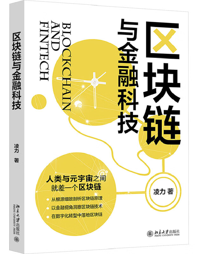 区块链与金融科技