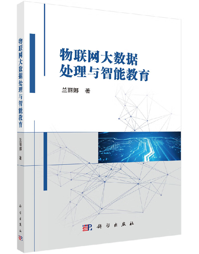 物联网大数据处理与智能教育