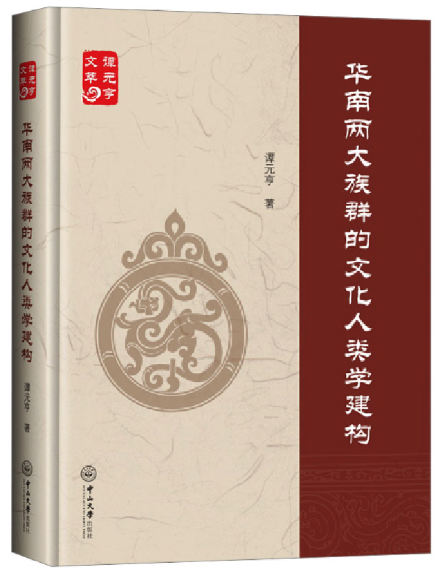 华南两大族群的文化人类学建构