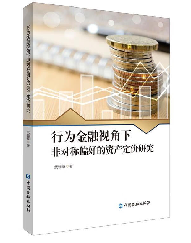 行为金融视角下非对称偏好的资产定价研究