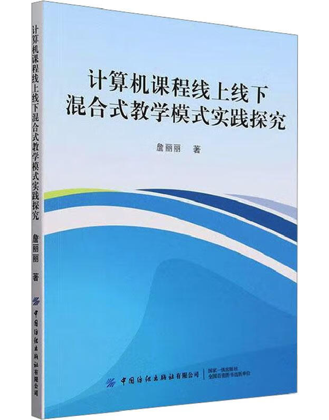 计算机课程线上线下混合式教学模式实践探究