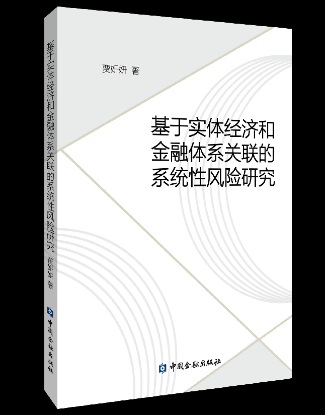 基于实体经济和金融体系关联的系统性风险研究
