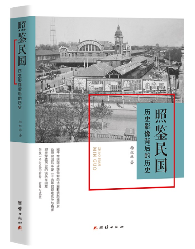 照鉴民国：历史影像背后的历史
