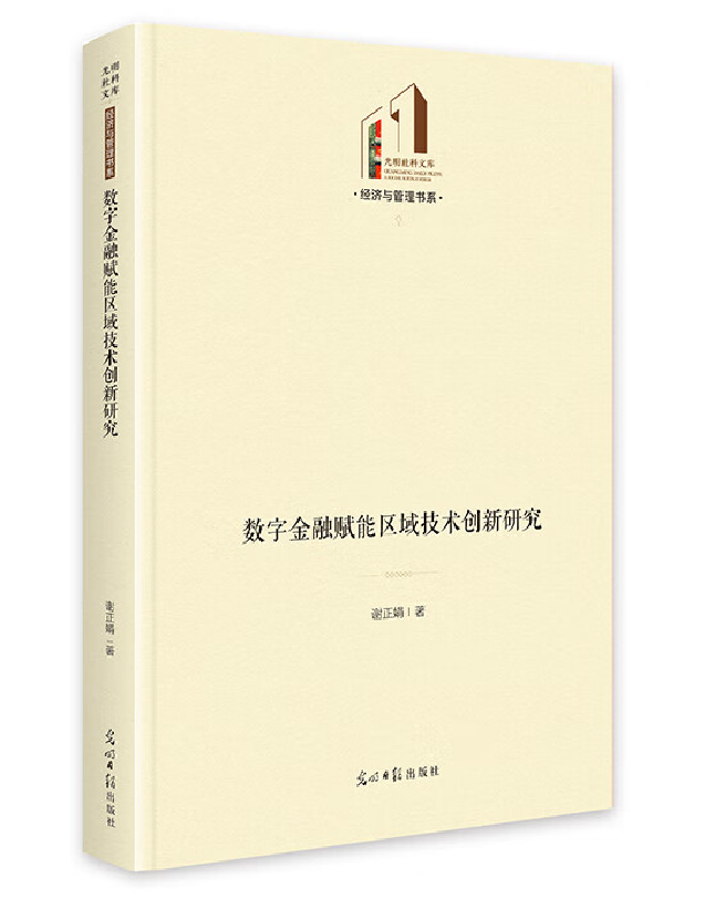 数字金融赋能区域技术创新研究