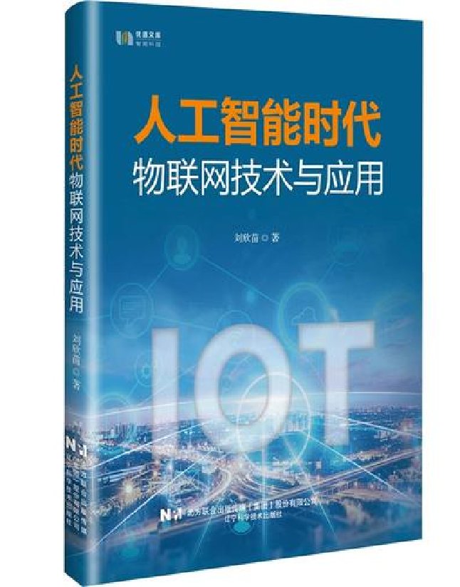 人工智能时代物联网技术与应用