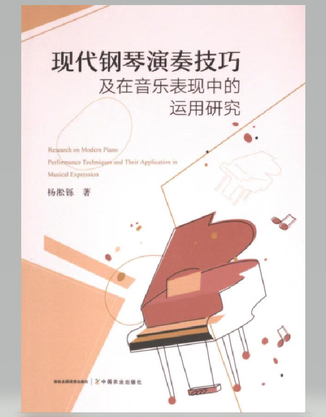 现代钢琴演奏技巧及在音乐表现中的运用研究