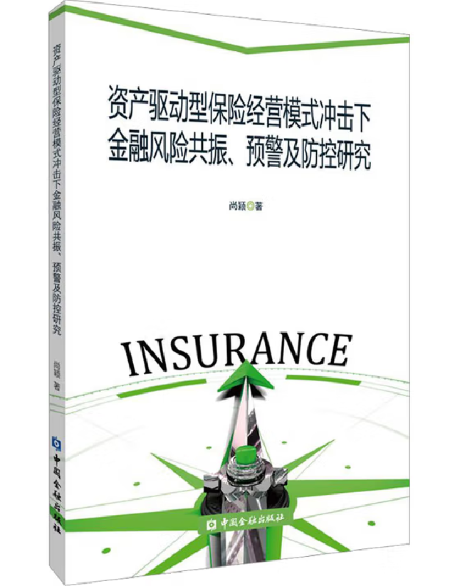 资产驱动型保险经营模式冲击下金融风险共振、预警及防控研究