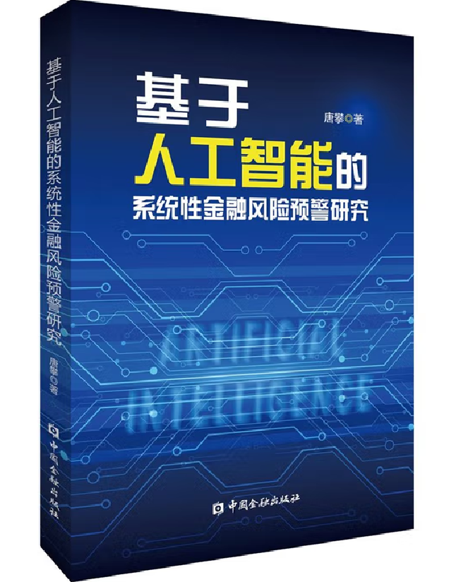 基于人工智能的系统性金融风险预警研究