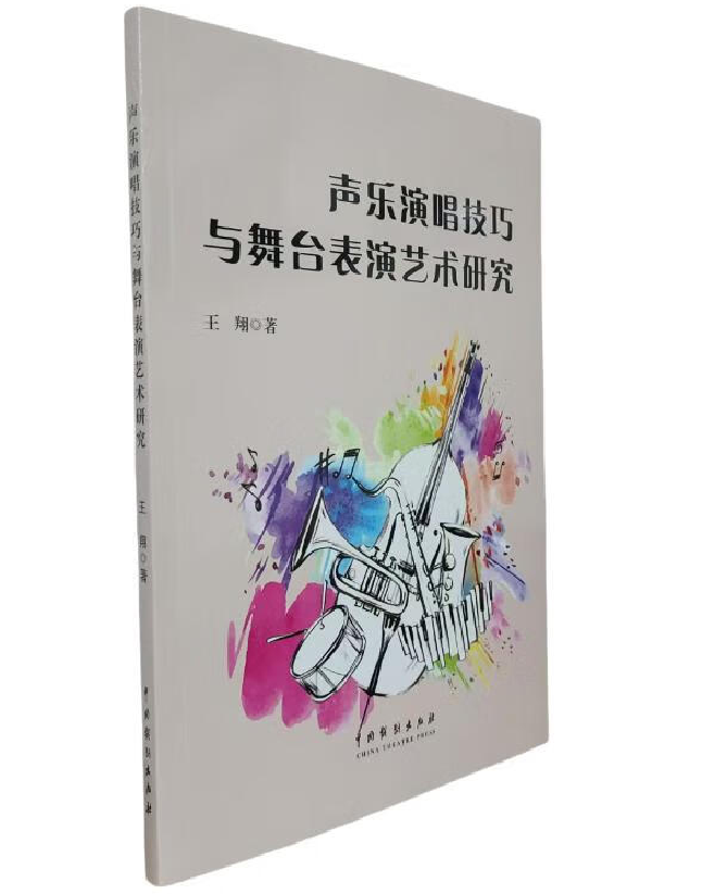 声乐演唱技巧与舞台表演艺术研究