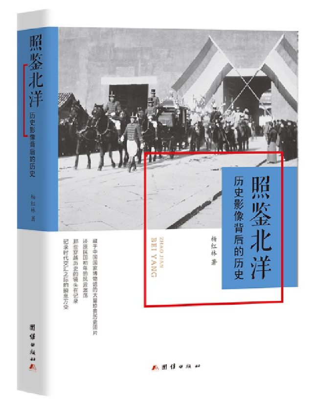 照鉴北洋：历史影像背后的历史