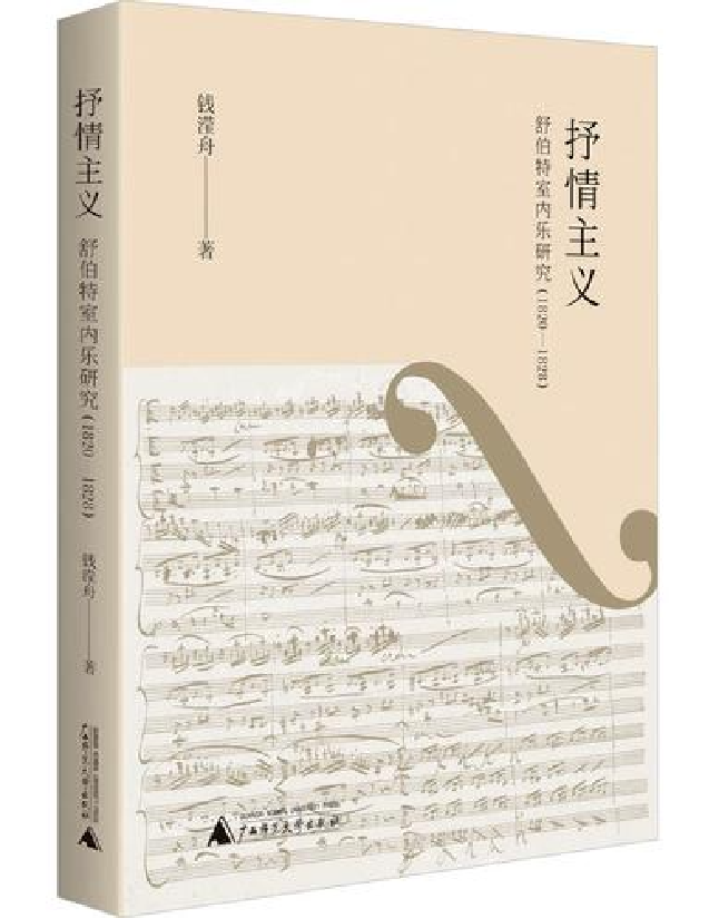 抒情主义：舒伯特室内乐研究（1820-1828）