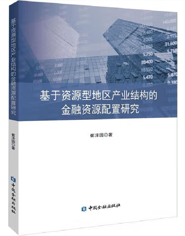 基于资源型地区产业结构的金融资源配置研究