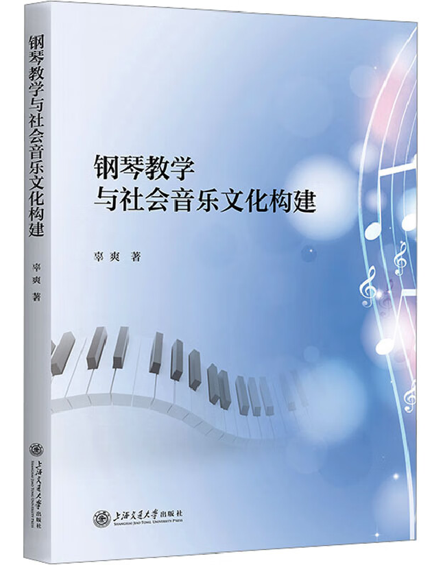 钢琴教学与社会音乐文化构建