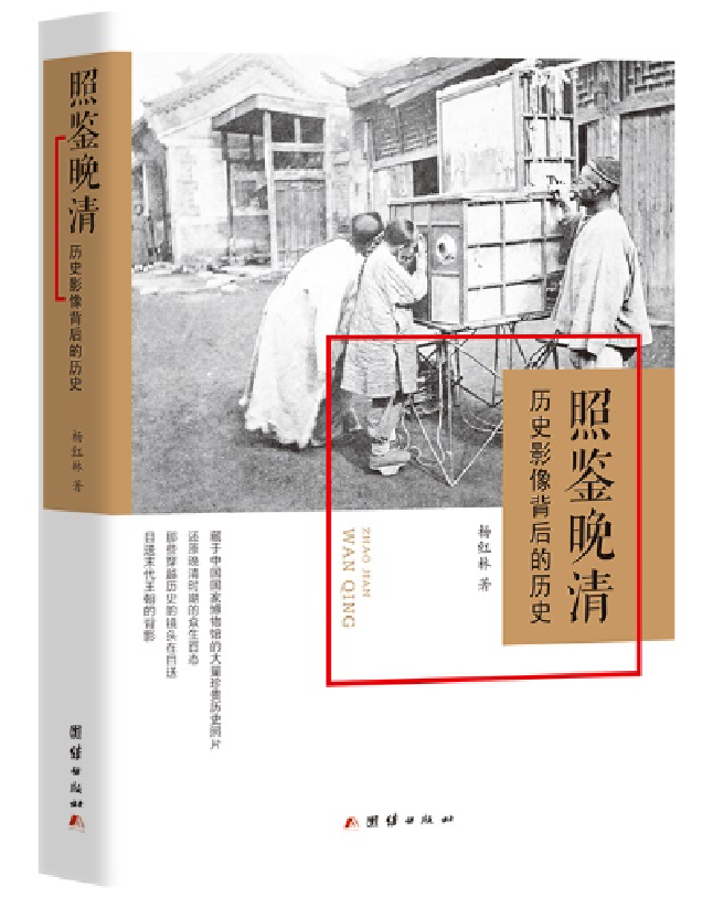 照鉴晚清：历史影像背后的历史
