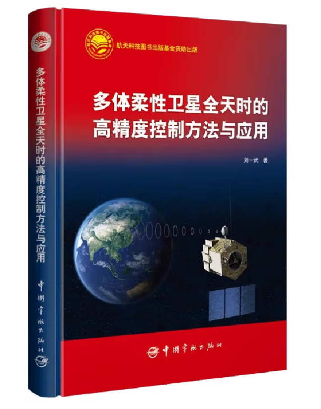 多体柔性卫星全天时的高精度控制方法与应用