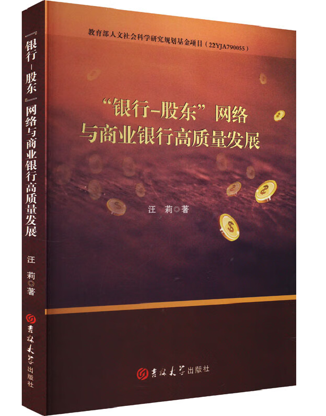 “银行-股东”网络与商业银行高质量发展
