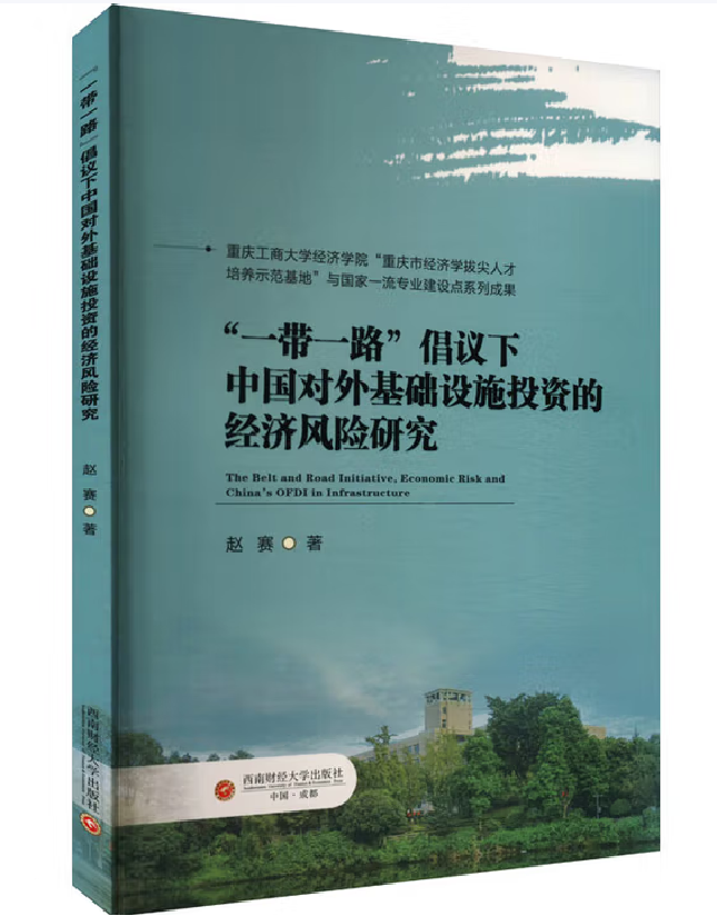 “一带一路”倡议下中国对外基础设施投资的经济风险研究