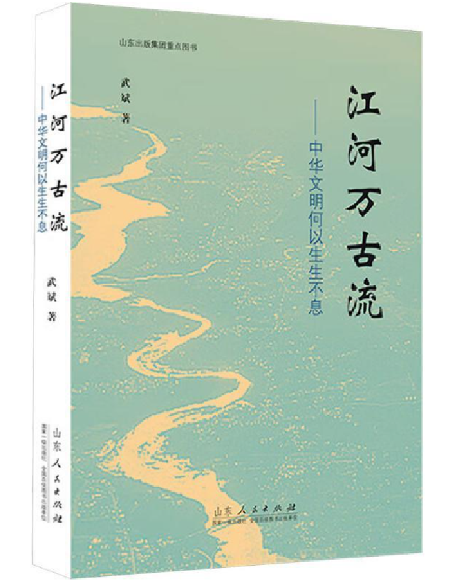 江河万古流——中华文明何以生生不息