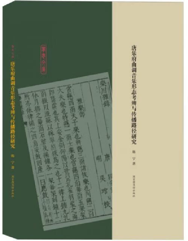 唐乐府曲调音乐形态考辨与传播路径研究