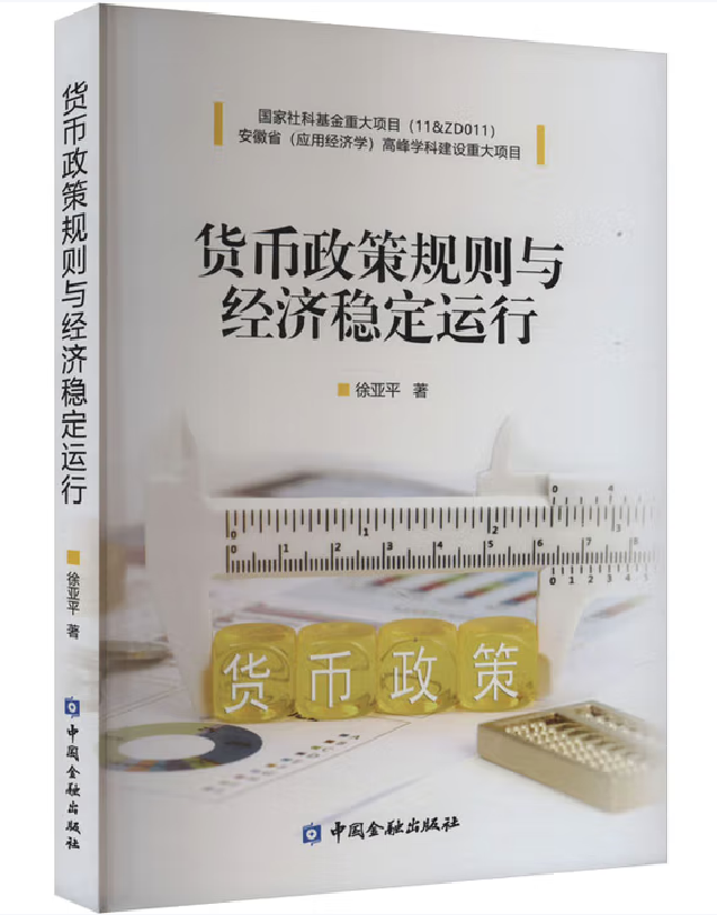 货币政策规则与经济稳定运行