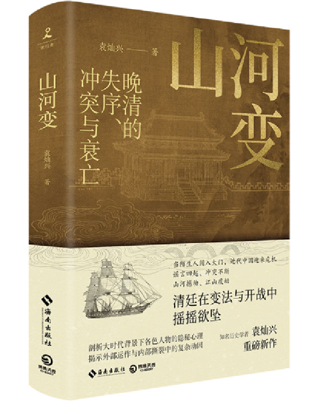 山河变：晚清的失序、冲突与衰亡