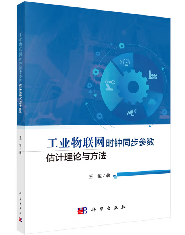 工业物联网时钟同步参数估计理论与方法