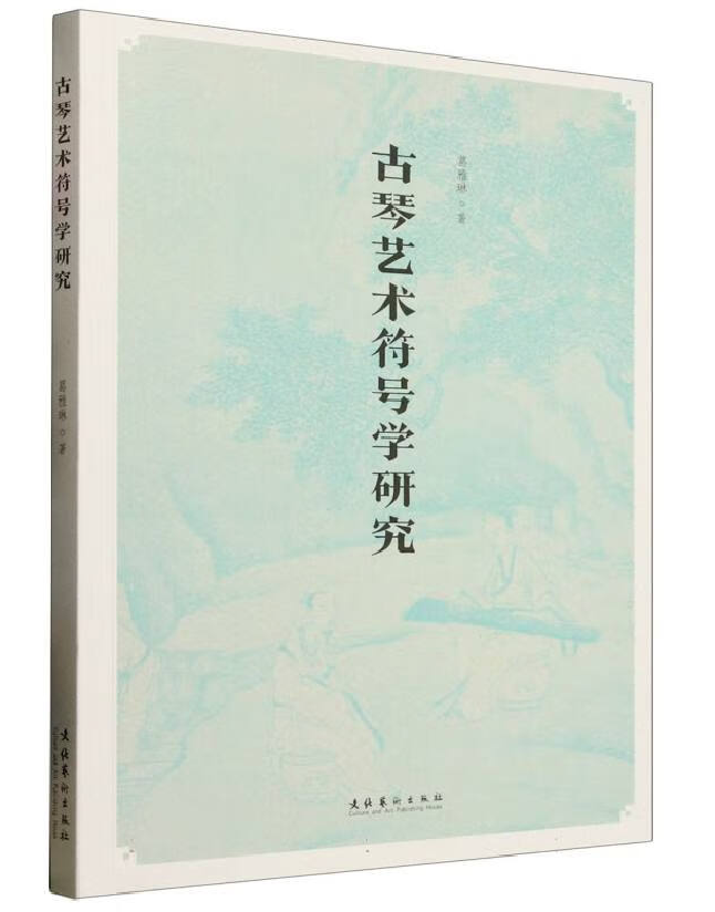 古琴艺术符号学研究