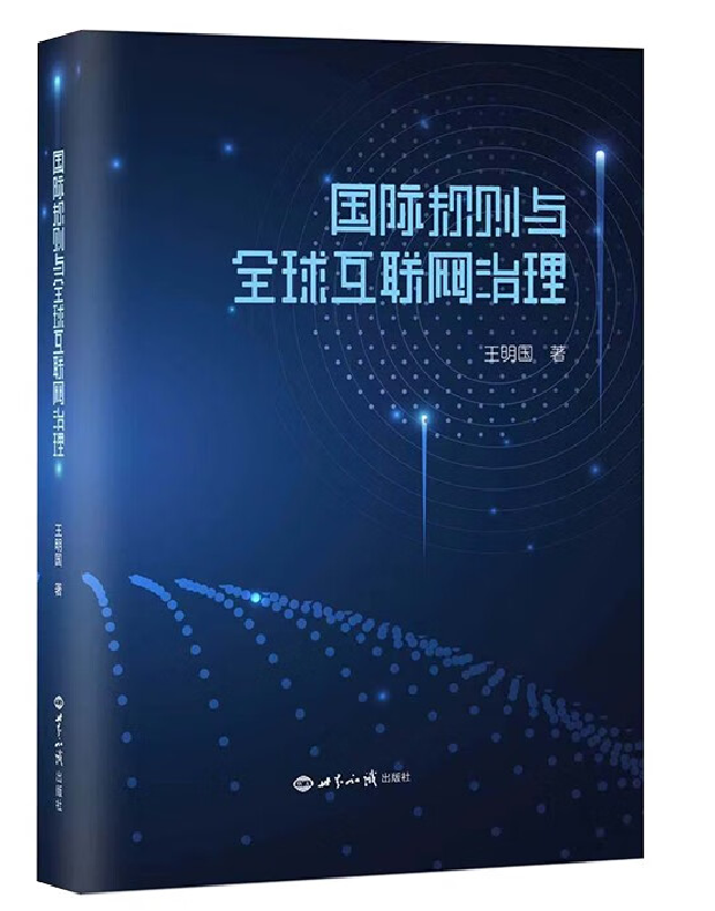 国际规则与全球互联网治理