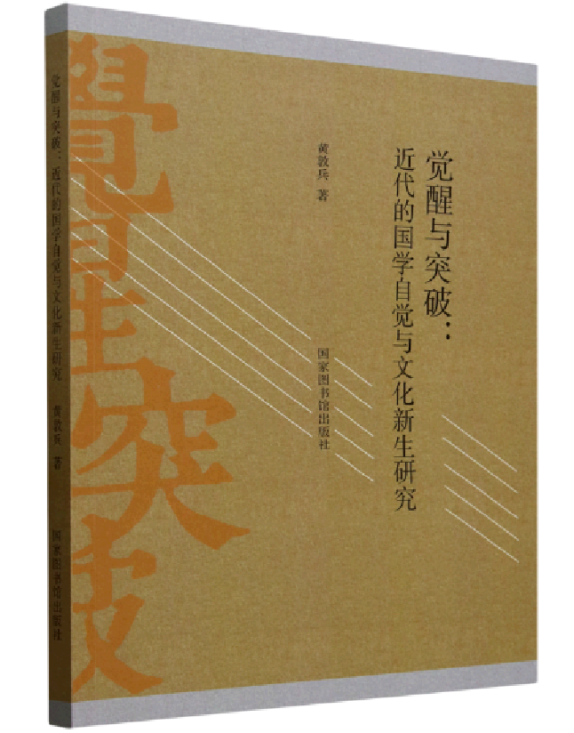 觉醒与突破：近代的国学自觉与文化新生研究