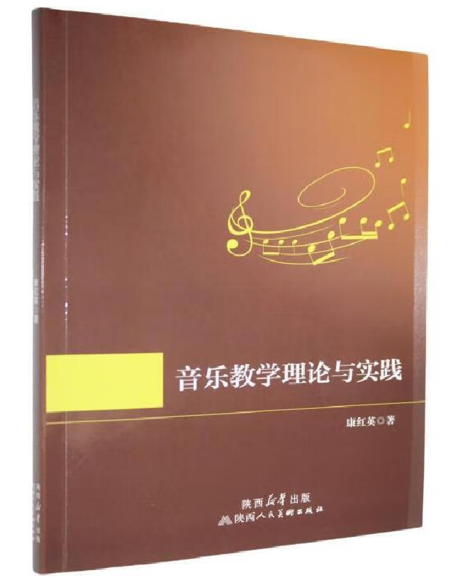 音乐教学理论与实践