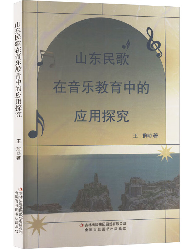 山东民歌在音乐教育中的应用探究