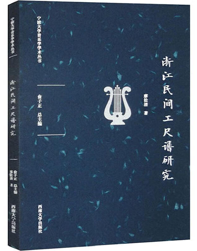 浙江民间工尺谱研究
