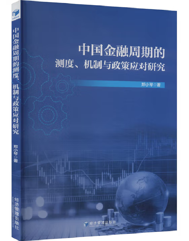 中国金融周期的测度、机制与政策应对研究