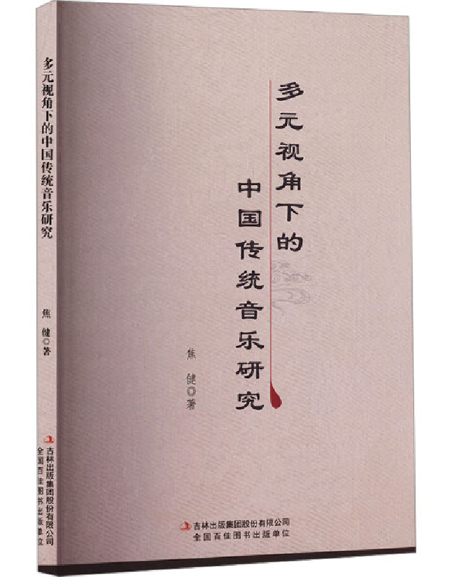 多元视角下的中国传统音乐研究